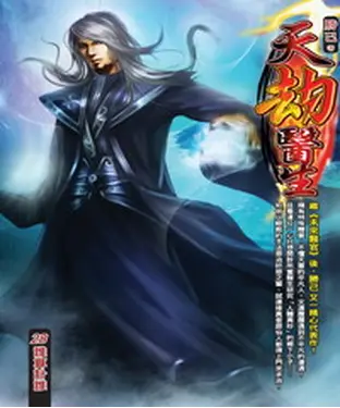 書封 天劫醫生28：誰算計誰