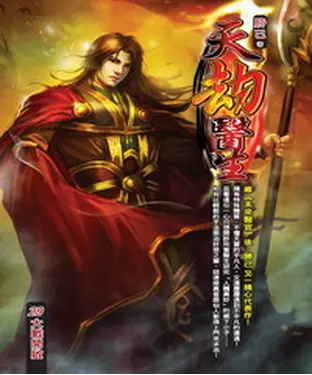 書封 天劫醫生29：大戰開啟