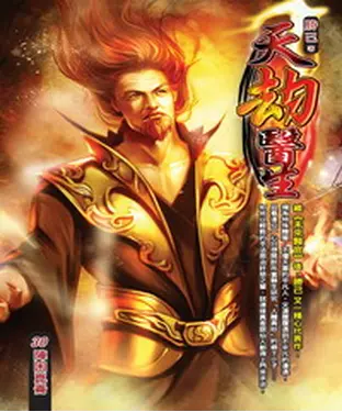 書封 天劫醫生30：陣困崑崙