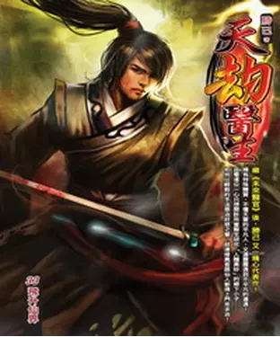 書封 天劫醫生33：飛升仙界