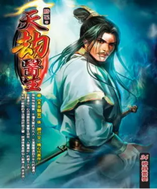 書封 天劫醫生34：神器雲嬰