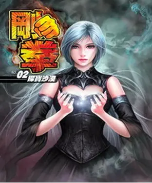 書封 剛拳02：探寶沙漠