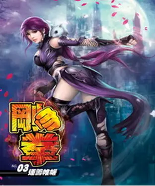書封 剛拳03：運籌帷幄