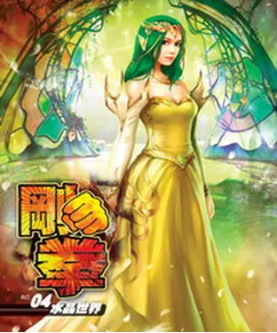 書封 剛拳04：水晶世界