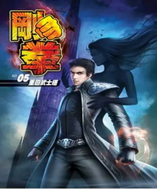 書封 剛拳05：重回武士塔