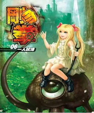 書封 剛拳06：一人試煉