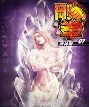 書封 剛拳07：武神殿