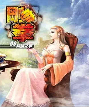 書封 剛拳08：耕蟻之爭