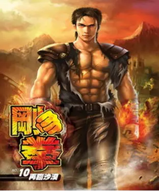 書封 剛拳10：再臨沙漠