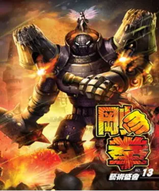 書封 剛拳13：藝術盛會