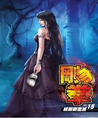 書封 剛拳15：威爾斯覆滅