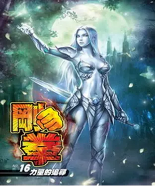 書封 剛拳16：力量的追尋
