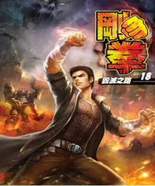 書封 剛拳18：毀滅之路