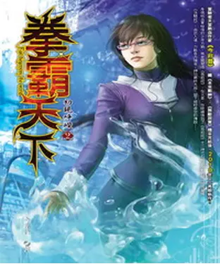 書封 拳霸天下02：初現崢嶸