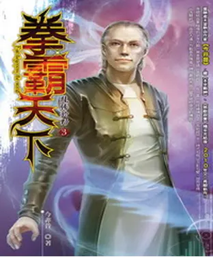 書封 拳霸天下03：龍騰於野