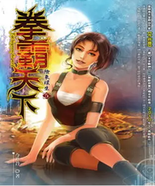 書封 拳霸天下05：險象環生