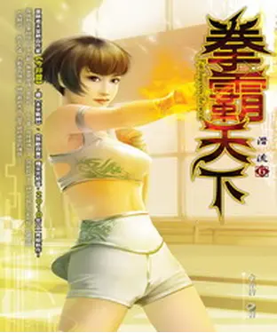 書封 拳霸天下06：潛流