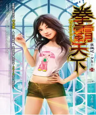書封 拳霸天下14：狂飆吧，少年！