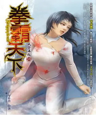 書封 拳霸天下18：風雲再起