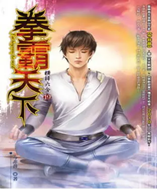 書封 拳霸天下19：橫掃六合