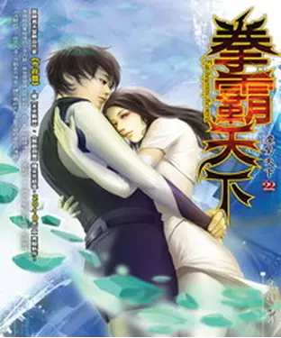 書封 拳霸天下22：魔驚天下