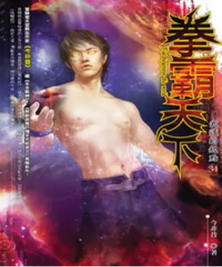 書封 拳霸天下34：武道的起點