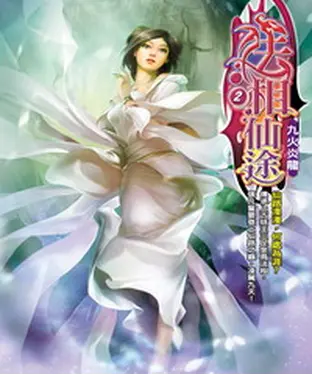 書封 法相仙途02：九火炎龍