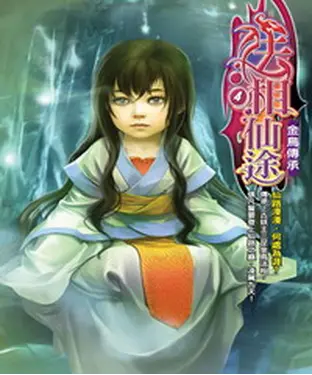 書封 法相仙途04：金烏傳承