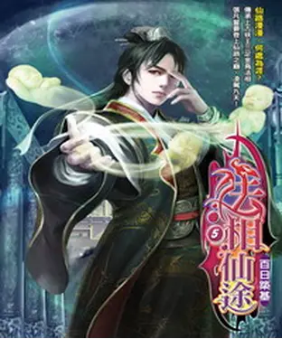 書封 法相仙途05：百日築基