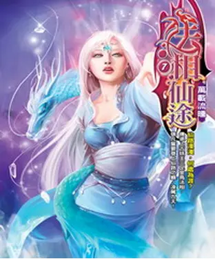 書封 法相仙途07：萬載流曛