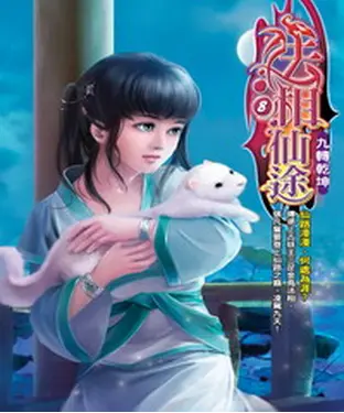 書封 法相仙途08：九轉乾坤