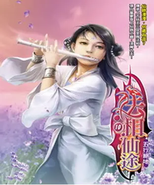 書封 法相仙途10：五行絕地