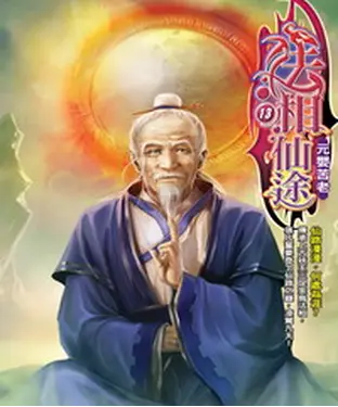 書封 法相仙途13：元嬰苦老