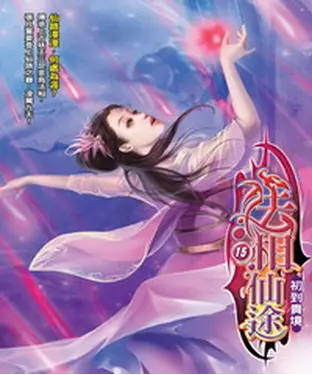 書封 法相仙途15：初到貴境