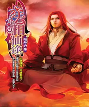 書封 法相仙途16：結丹分身