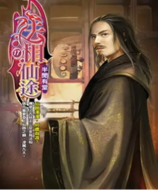 書封 法相仙途17：半閒有堂