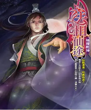 書封 法相仙途18：袖裡乾坤