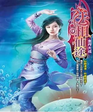 書封 法相仙途19：金丹大成