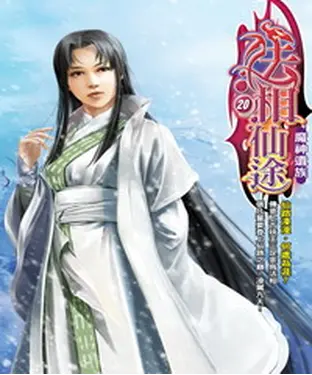 書封 法相仙途20：魔神遺族