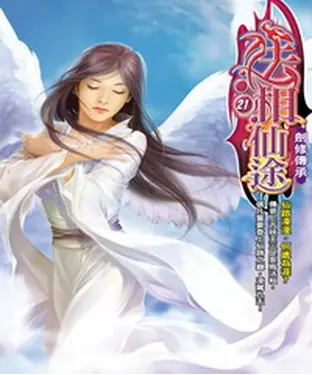 書封 法相仙途21：劍修傳承