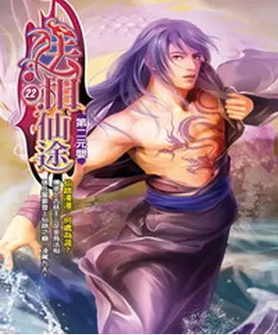 書封 法相仙途22：第二元嬰