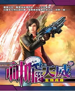 書封 神腦天威07：生物兵器