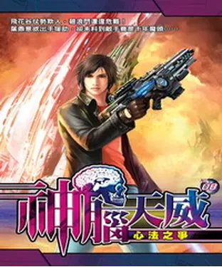 書封 神腦天威08：心法之爭