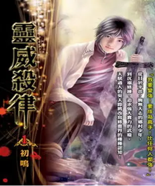 書封 靈威殺律01：初鳴