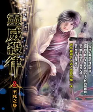 書封 靈威殺律02：不死之身