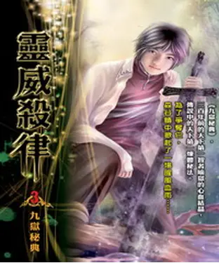書封 靈威殺律03：九獄秘典
