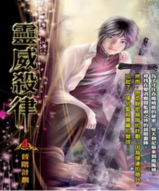 書封 靈威殺律04：晉階計劃