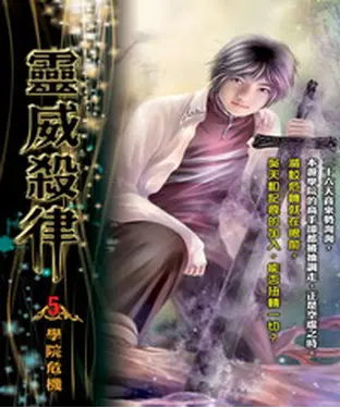 書封 靈威殺律05：學院危機