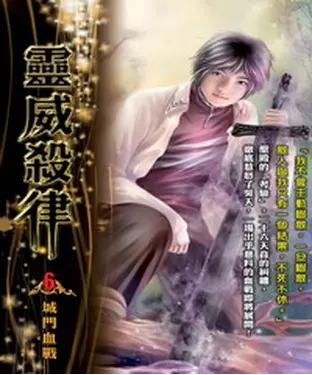 書封 靈威殺律06：城門血戰