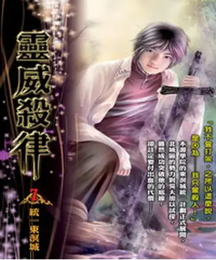 書封 靈威殺律07：統一東溟城